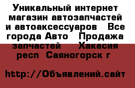 Уникальный интернет-магазин автозапчастей и автоаксессуаров - Все города Авто » Продажа запчастей   . Хакасия респ.,Саяногорск г.